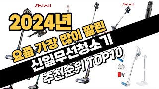 2024년 신일무선청소기 추천 TOP10 가성비 인기순위 성능 후기 가격비교 [upl. by Beedon]