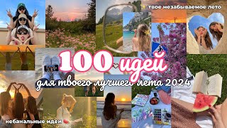 100 ИДЕЙ ДЛЯ ЛУЧШЕГО ЛЕТА 2024 🌱💕  небанальные идеи проведи своё лето незабываемо [upl. by Deeanne866]