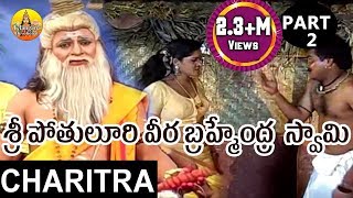 Sri Pothuluri Veera Brahmendra Swamy Charitra Part 2  Bramhamgari Charitra Songs [upl. by Silverstein]