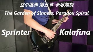 Sprinter  Kalafina  Kara no Kyōkai The Garden of Sinners Paradox Spiral Cover [upl. by Claudy]