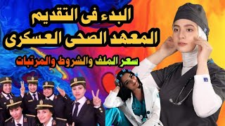 المعهد الصحى العسكرى 2023  الشروط والمميزات والرتب ومرتبات معهد التمريض العسكرى [upl. by Eenwahs554]