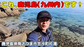 片浦基地之碑と周辺海岸を探索する！鹿児島？と思うような景色に驚く！【20231227】鹿児島県南さつま市笠沙町片浦 [upl. by Tdnarb]