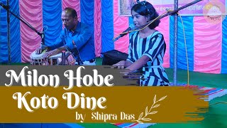 Milon Hobe Koto Dine  Lalon Fakir  Bengali Folk Song  by Shipra Das [upl. by Niltiak]