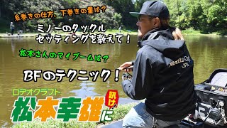 【連載50回記念】ロデオクラフト松本幸雄に訊け！〈復刻動画〉 [upl. by Els]