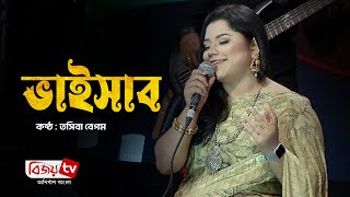 Bhaisab  ভাইসাব  Tosiba Begum  Bijoy TV [upl. by Paviour396]