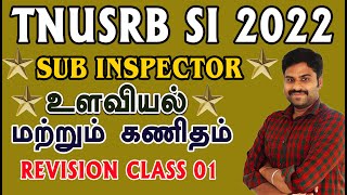 TNUSRB SI 2022 உளவியல் மற்றும் கணிதம் REVISION CLASS 1 உளவியலில் பெறலாம் முழு மதிப்பெண் [upl. by Yurik49]