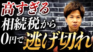 大大大増税の相続税・贈与税を無税で回避する裏技がある！？非課税110万円枠を超わかりやすく解説します！ [upl. by Gerge202]