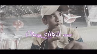 Tavan  ងប់ងល់ cover Lyrics Video [upl. by Kong]