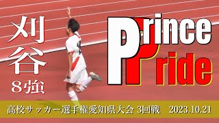 刈谷高校 vs 中部大第一高校 ダイジェスト【102th 高校サッカー選手権・愛知県大会 3回戦】 [upl. by Loar]