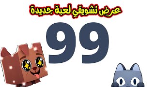 عرض تشويقي عن لعبة بت سيموليتر 99 واخيرا لعبة roblox [upl. by Ames665]