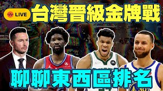 直播1123！加班加起來！拚金牌！台灣加油！聊聊nba各球隊近況，勇士準備交易灰狼DiVincenzo想轉隊？ [upl. by Akeret]