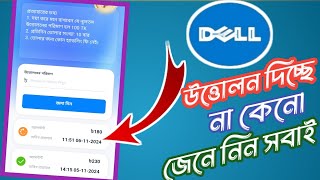 How to Dell site a Uttoln keno diche  সম্পূর্ণ ভিডিও দেখলেই বুঝতে পারবেন [upl. by Aitret]