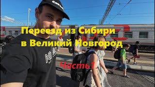 Переезд в Великий Новгород из Сибири Часть1 [upl. by Ahsirtap664]