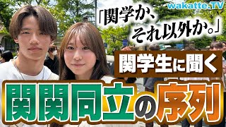 【関関同立の序列】同志社には勝てない？関学生の本音調査！【wakatte TV】892 [upl. by Hal]