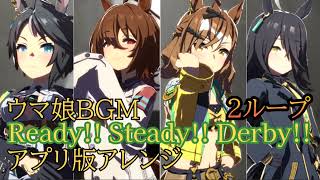 ウマ娘BGM｢Ready Steady Derby｣アプリ版アレンジ 2ループ [upl. by Graehl]