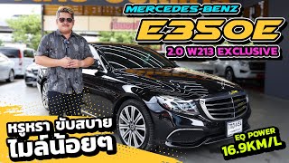 Ep389 รีวิว MercedesBenz E350e 20 W213 EXCLUSIVE ปี 2019 [upl. by Hewes]