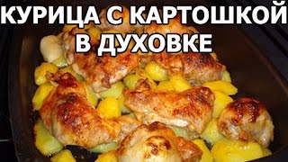 Курица с картошкой в духовке Картошка с курицей от Ивана [upl. by Hibbert]