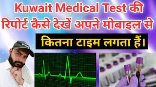 How to check Kuwait medical test report  Kuwait medical test  kuwait [upl. by Yamauchi]