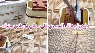 تجربتي الاولى بكل صراحة مع الدلو العجيب SCRATCH ANET لتنظيف ومسح الارضيات و اماكن اخرى في المنزل [upl. by Thornburg]