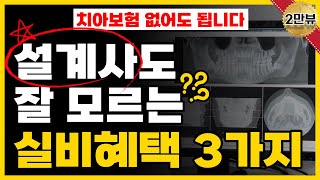 치아보험 없어도 됩니다 설계사도 모르는 실비혜택 3가지 [upl. by Enytsirk]