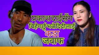 herne katha bata popular vayako prakash kale tamang sang bihe garne kt lai yasto jabaf [upl. by Trev]