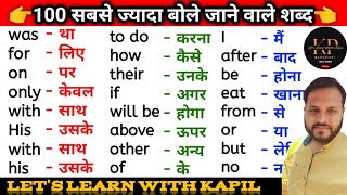 अंग्रेजी बोलना सीखे  Important word meaning  100 English to Hindi word meaning [upl. by Maharba]