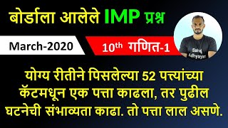 योग्य रीतीने पिसलेल्या 52 पत्त्यांच्या कॅटमधून एक पत्ता काढला  maths1 march 2020 गणित1 मार्च 2020 [upl. by Hemingway383]