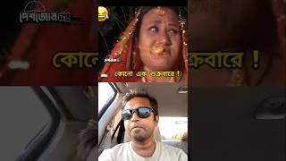 বান্ধবীর যখন জামাই পছন্দ হয় না funny funnyclip marriage [upl. by Isacco]