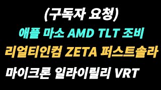 구독자 요청애플 마소 AMD TLT 조비 리얼티인컴 ZETA 퍼스트솔라 마이크론 일라이릴리 VRT [upl. by Hanley599]