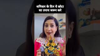 शनिवार के दिन ये छोटा सा उपाय जरूर करे bhavnaupadhyay astrologytips vastu astroremedies [upl. by Nodnahs74]