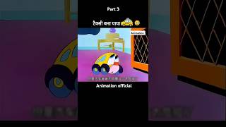 Chota taxi ka bacha 🤣🤣  story new animation funny video short viral funny yuotubeshorts [upl. by Lari951]