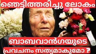 baba vanga predictions 2025 മനുഷ്യൻ ഭൂമിയിൽ ഇല്ലാതാകുമോ  will for future predictionsMalayalam [upl. by Nageam429]