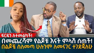 በመጨረሻም የልጆቹ እናት ምላሽ ሰጠች በልጆቼ ስለመጣ ሁሉንም ለመናገር ተገድጃለሁ Eyoha Media Ethiopia  Habesha [upl. by Lissie436]