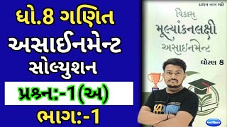 dhoran 8 ganit assignment solution 2024 પ્રશ્ર્ન 1 અ  std 8 maths assignment solution 2024 sem 1 [upl. by Nana]