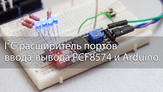 I2C расширитель портов вводавывода PCF8574 и Arduino [upl. by Odlaner]