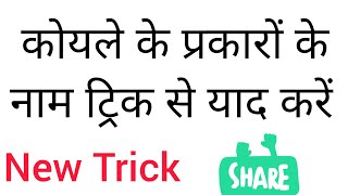 कोयले के प्रकारों के नाम ट्रिक से याद करेंकोयले के प्रकारCoal Types Name [upl. by Ynnej802]