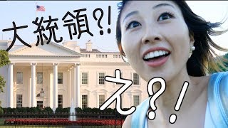 ホワイトハウス観光！まさかの大統領に遭遇〔584〕【🇺🇸横断の旅 13】 [upl. by Haseena]