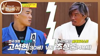 추보스의 유도 실력🔥 30대 현역 선수 VS 48세 추 감독 유도 대결 한 판 사장님 귀는 당나귀 귀Boss in the Mirror  KBS 231112 방송 [upl. by Sidoma]