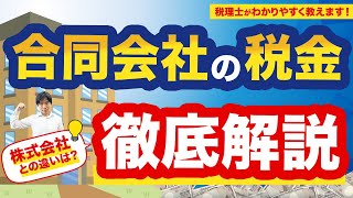 【合同会社の税金】株式会社との税金上の違いは？個人事業主になるべき？｜税理士がわかりやすく解説 [upl. by Oinotnanauj]