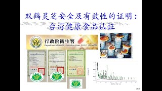 双鹤灵芝安全及有效性的证明  台湾健康食品认证 [upl. by Saxen425]