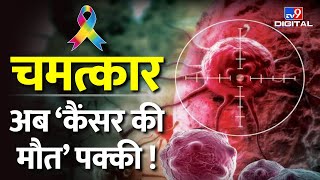 Cancer Treatment चमत्कार अब कैंसर की मौत पक्की  दवा से मरीज 100 ठीक  Dostarlimab  TV9D [upl. by Nytsirt456]