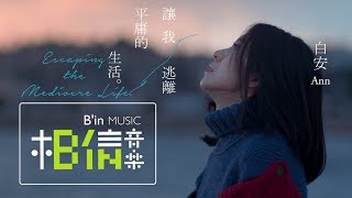 白安ANN  讓我逃離平庸的生活Escaping the Mediocre Life  Official Music Video [upl. by Nauqyt]