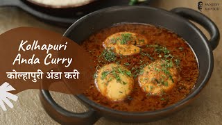 Kolhapuri Anda Curry  कोल्हापुरी अंडा करी  Egg Curry  Maharashtrian Food  Sanjeev Kapoor Khazana [upl. by Meilen955]