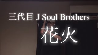 三代目 J Soul Brothers花火 DanceCover [upl. by Toille43]