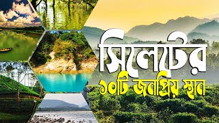 সিলেটের ১০টি জনপ্রিয় দর্শনীয় স্থান জাফলং বিছানাকান্দি থেকে রাতারগুলের মুগ্ধতা [upl. by Acillegna]