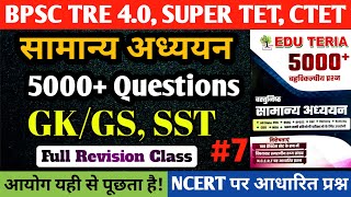 BPSC TRE 40 SUPER TET CTET 2024  GKGS SST TOP MCQ  7  BPSC TRE 1 amp 2 MCQ  GS BY SACHIN SIR [upl. by Teryl825]