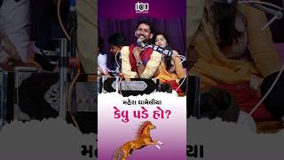 કેવું પડે હો Mahesh Dhameliya dayro funny comedyvideos funnygujarati comedy gujarati [upl. by Moon]