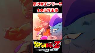 『ドラゴンボールＺ』【悪の帝王フリーザ】今のは痛かったぞー！！ ドラゴンボール dragonball フリーザ shorts [upl. by Akinat]