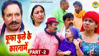 फूफा फुले के कारनामें PART 2 l Joginder Kundu Comedy l Haryanvi Comedy  Kundu Films 2024 [upl. by Hayden680]