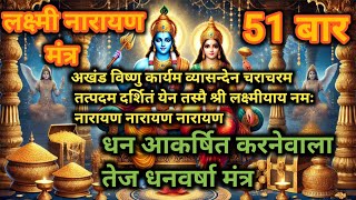 akhand vishnu karyam 51 times  dhan prapti mantra [upl. by Nosyt543]